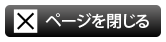 ページを閉じる