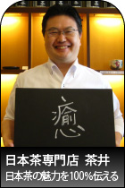 日本茶専門店・茶井