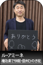 ル・アミーネ
