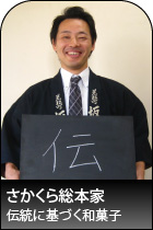 さかくら総本家