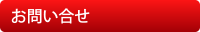 お問い合せ先