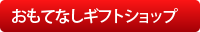 おもてなしギフトショップ