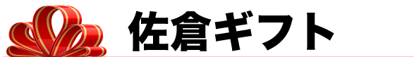 佐倉ギフト