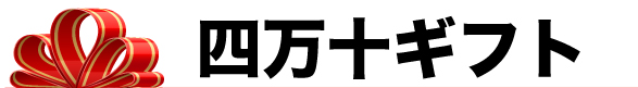 四万十ギフト