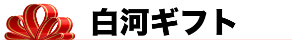 白河ギフト