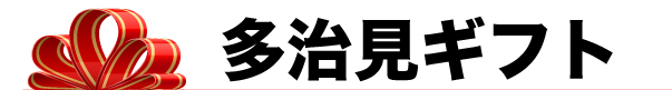 多治見ギフト