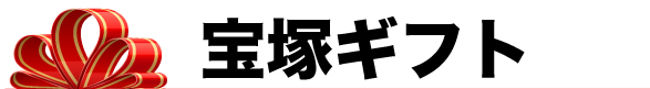 宝塚ギフト