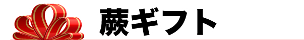 蕨ギフト
