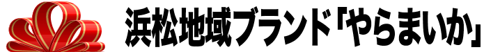 浜松地域ブランド「やらまいか」