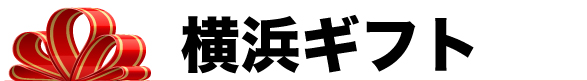 山形ギフト