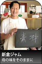 新倉ジャム