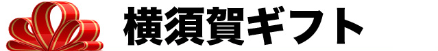 横須賀ギフト
