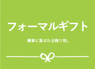 フォーマルギフト 慶事に喜ばれる贈り物。