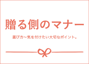 贈る側のマナー 選び方～気を付けたい大切なポイント。