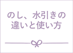 のし、水引きの違いと使い方