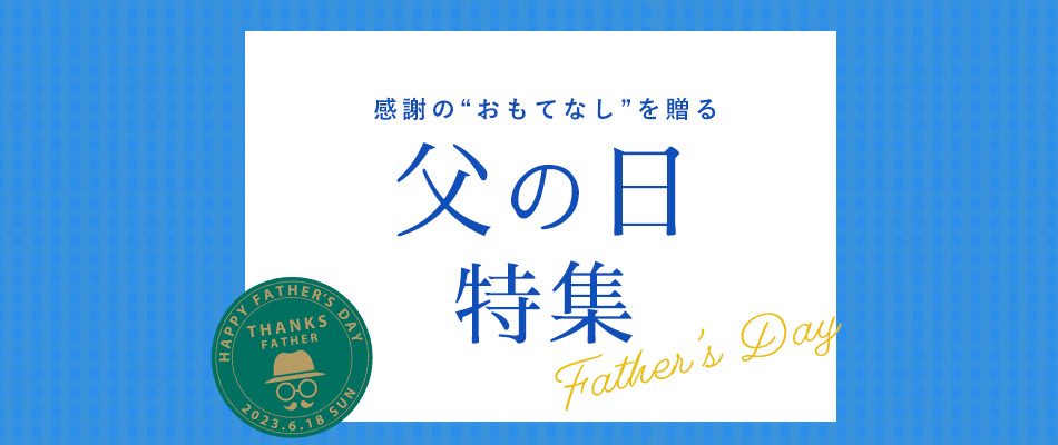 父の日
