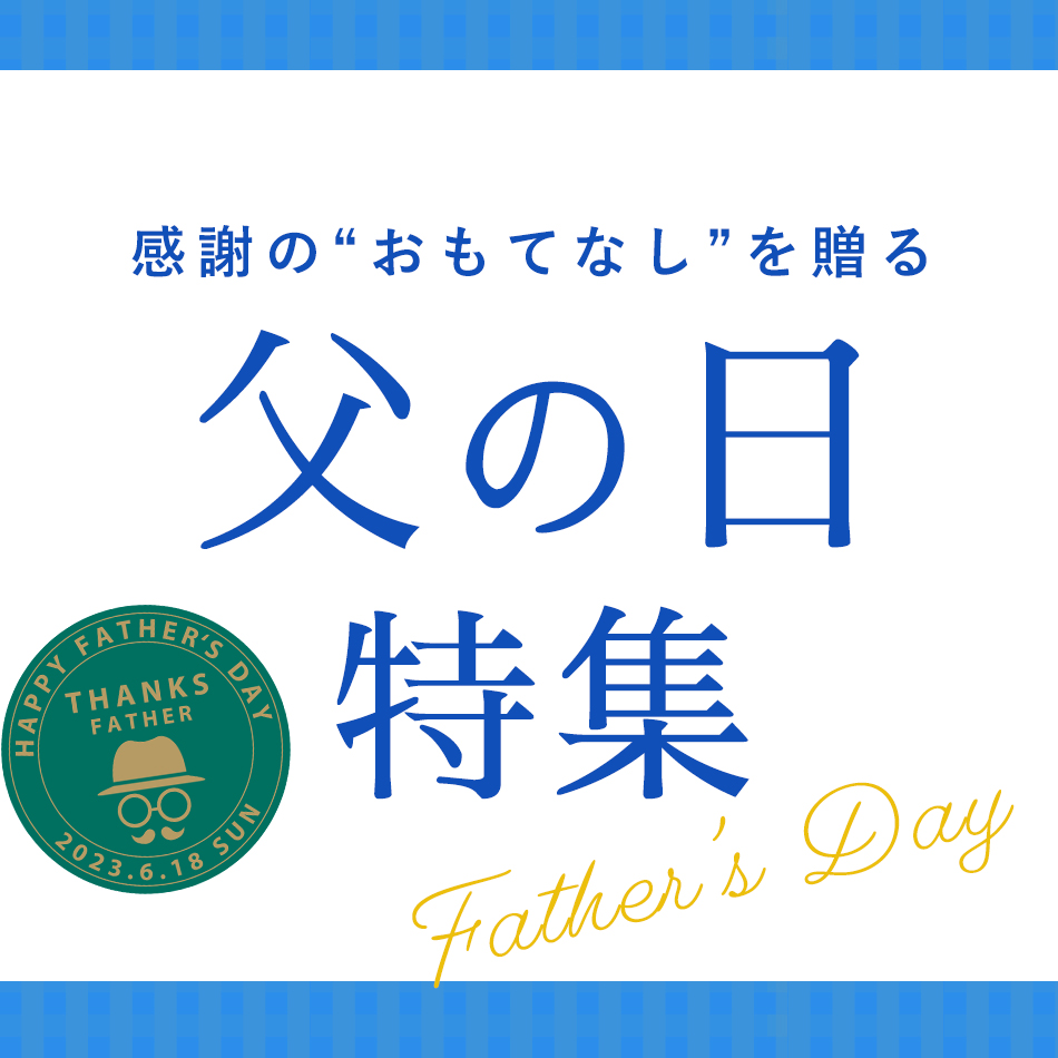 父の日