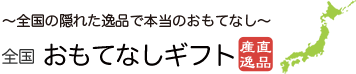 全国の隠れた逸品で本当のおもてなし　全国おもてなしギフト