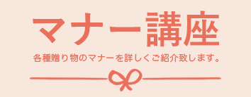 マナー講座 各種贈り物のマナーを詳しくご紹介致します。