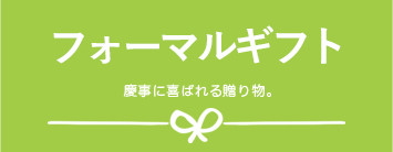 フォーマルギフト 慶事に喜ばれる贈り物。