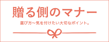 贈る側のマナー 選び方～気を付けたい大切なポイント。