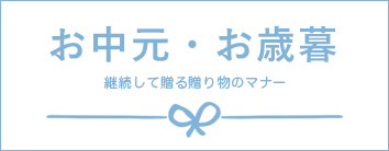 お中元・お歳暮