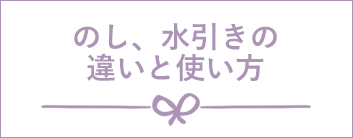 のし、水引きの違いと使い方