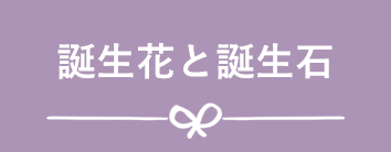 誕生花と誕生石