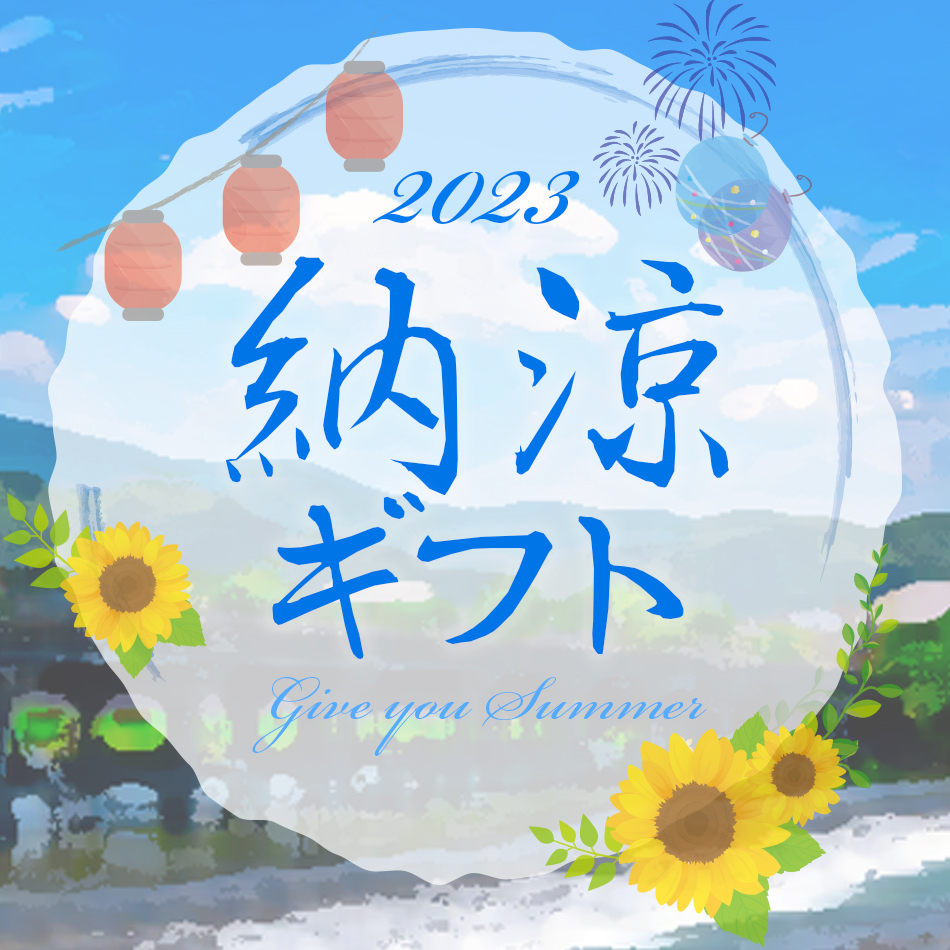 納涼ギフト