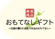 おもてなしギフトリンク