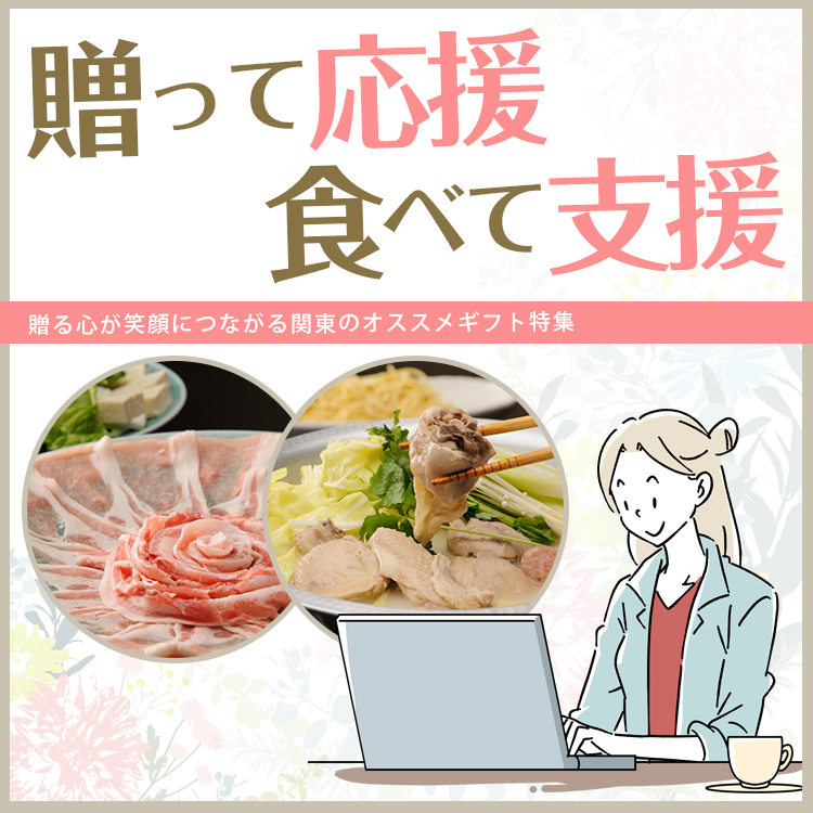 贈って応援 食べて応援　おもてなしギフト