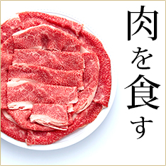 肉ギフト　おもてなしギフト