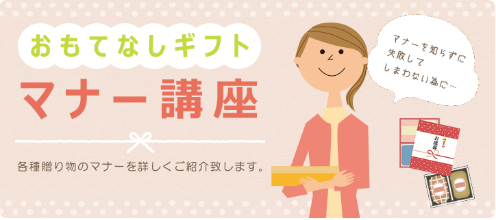 おもてなしギフト マナー講座