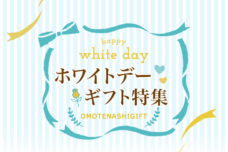 ホワイトデー特集 おもてなしギフト