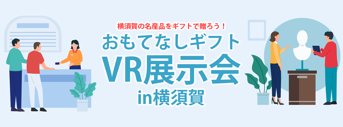 横須賀の名産品をギフトで贈ろう! おもてなしギフト VR展示会in横須賀