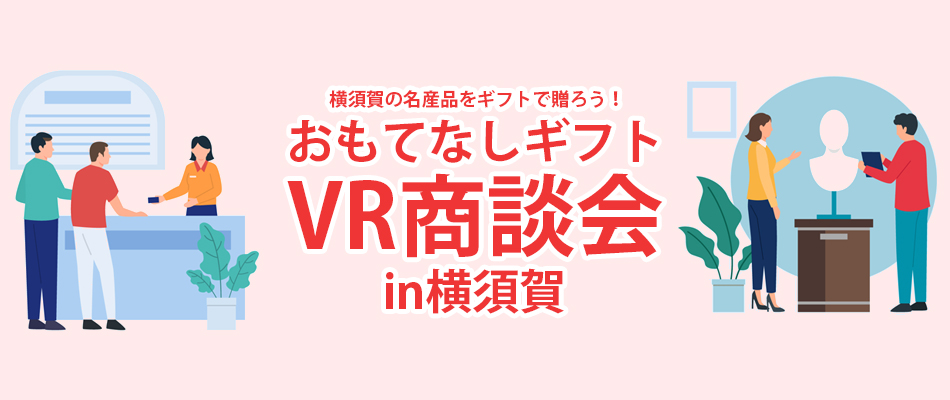 横須賀の名産品をギフトで贈ろう！　 おもてなしギフト VR商談会in横須賀